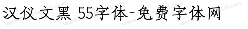 汉仪文黑 55字体字体转换